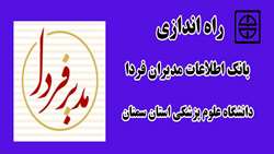 راه اندازی بانک اطلاعات مدیران فردا در دانشگاه علوم پزشکی استان سمنان  