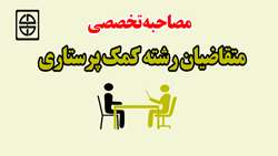 زمان و مکان مصاحبه تخصصی برای متقاضیان رشته کمک پرستاری 