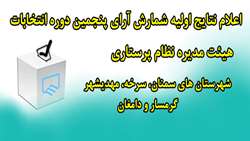 نتایج اولیه شمارش آرای پنجمین دوره انتخابات هیئت مدیره نظام پرستاری 