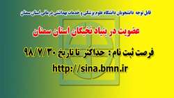 اطلاعيه ثبت نام دانشجويان در بنياد نخبگان استان سمنان