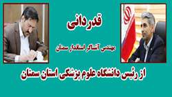 قدردانی استاندار سمنان از رئیس دانشگاه علوم پزشکی استان سمنان