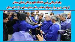 پیام قدردانی رئیس دانشگاه علوم پزشکی استان سمنان از پوشش خبری موثر و بموقع اصحاب رسانه و صداوسیمای مرکز استان سمنان