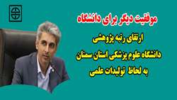 موفقیت دیگر برای دانشگاه / ارتقای رتبه پژوهشی دانشگاه علوم پزشکی استان سمنان به لحاظ  تولیدات علمی