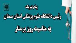 پیام تبریک رئیس دانشگاه علوم پزشکی استان سمنان به مناسبت روز پرستار