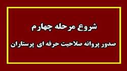شروع مرحله چهارم صدور پروانه صلاحیت حرفه ای  پرستاران