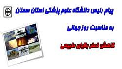 پیام رئیس دانشگاه به مناسبت روز جهانی کاهش خطر بلایای طبیعی 
