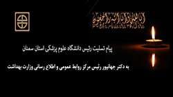 پیام تسلیت رئیس دانشگاه به مناسبت درگذشت برادر گرامی رئيس مركز روابط عمومي و اطلاع رساني وزارت بهداشت