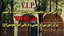 افزایش میزان رضایتمندی بیماران از خدمات با کیفیت بخش VIP مرکز آموزشی، پژوهشی و درمانی امیرالمومنین(ع)
