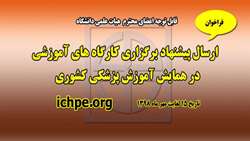 اطلاعیه فراخوان پیشنهاد برگزاری کارگاه آموزشی در همایش آموزش پزشکی کشوری