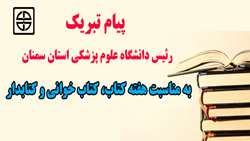 پیام تبریک رئیس دانشگاه علوم پزشکی استان سمنان به مناسبت هفته کتاب، کتاب خوانی و کتابدار 