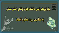 پیام تبریک رئیس دانشگاه علوم پزشکی استان سمنان به مناسبت فرارسیدن روز معلم