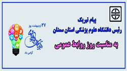 پیام تبریک رئیس دانشگاه علوم پزشکی استان سمنان به مناسبت روز روابط عمومی