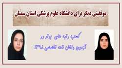 کسب موفقیتی دیگر در دانشگاه / کسب رتبه های برتر در آزمون دانشنامه تخصصی 1398