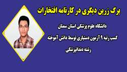 افتخاری دیگر برای دانشگاه / کسب رتبه ۹ آزمون دستیاری توسط دانش آموخته رشته دندانپزشکی