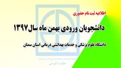  اطلاعیه ثبت نام از پذیرفته شدگان بهمن ماه 97