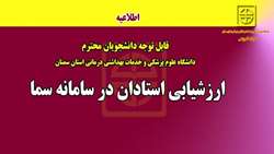 ارزشيابي استادان دانشگاه در سامانه سما 
