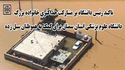 تاکید رئیس دانشگاه بر مشارکت حداکثری خانواده بزرگ دانشگاه علوم پزشکی استان سمنان برای کمک به هموطنان سیل زده