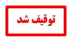 معرفي سه واحد صنفي متخلف در زمينه ارائه خدمات پزشكي غيرمجاز در ايوانكي
