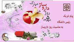  پیام تبریک رئیس دانشگاه علوم پزشکی استان سمنان به مناسبت روز داروساز