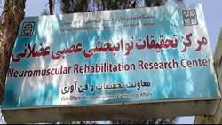 موافقت قطعي در خصوص تاسيس مركز تحقيقات توانبخشي عصبي عضلاني 