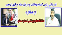 قدردانی رئیس کمیته بهداشت و درمان ستاد مرکزی اربعین از عملکرد دانشگاه علوم پزشکی استان سمنان