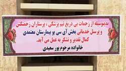 قدردانی خانواده بیمار از پزشکان و پرسنل بیمارستان معتمدی گرمسار