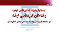 ثبت نام تکمیل ظرفیت ( کارشناسی ارشد ) دانشگاه علوم پزشکی و خدمات بهداشتی درمانی استان سمنان