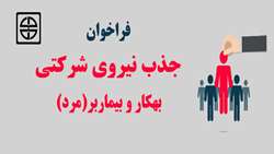 اطلاعیه آزمون تکمیل بانک اطلاعاتی نيروي شركتي بهکار و بیماربر (مرد)