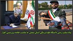 پیام تسلیت رئیس دانشگاه علوم پزشکی استان سمنان به مناسبت حادثه تروریستی اهواز 
