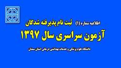 اطلاعیه شماره 1 ثبت نامی آزمون سراسری سال 97