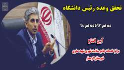 تحقق وعده رئیس دانشگاه علوم پزشکی استان سمنان