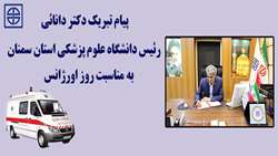 پیام تبریک رئیس دانشگاه علوم پزشکی استان سمنان به مناسبت روز اورژانس ١١٥