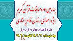 چهارمین دوره مسابقات قرآن کریم ویژه اعضای سازمان نظام پرستاری