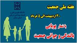 هفته ملی جمعیت با شعار 