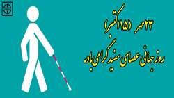 23 مهر  (15 اکتبر) روز جهانی عصای سفید گرامی‌باد