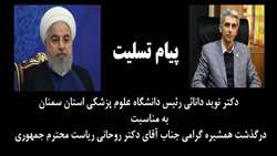 پیام تسلیت رئیس دانشگاه به مناسبت درگذشت همشیره گرامی ریاست محترم جمهوری