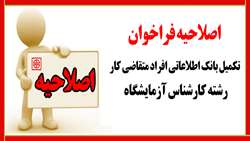 اصلاحیه فراخوان تکمیل بانک اطلاعاتی افراد متقاضی کار رشته کارشناس آزمایشگاه