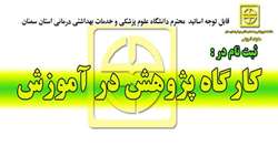 كارگاه آموزشي پژوهش در آموزش برگزار مي شود