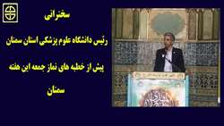 رئیس دانشگاه علوم پزشکی استان سمنان پیش از خطبه‌های نماز جمعه این هفته سمنان سخنرانی خواهد کرد