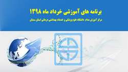 برنامه های آموزشی خرداد ماه مرکز آموزش مداوم دانشگاه اعلام شد