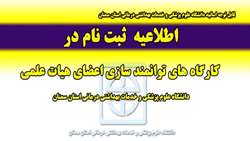 اطلاعیه ثبت نام در کارگاه توانمند سازی اعضای هیات علمی دانشگاه علوم پزشکی استان سمنان