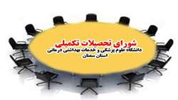 طرح فرآیند تاسیس رشته های تحصیلی جدید در دانشگاه تصویب شد.