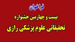 بیست و چهارمین جشنواره تحقیقاتی دانشکده علوم پزشکی رازی