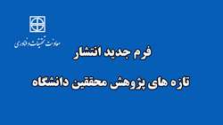 طراحی فرم جدید انتشار تازه های پژوهش محققین دانشگاه برای پایگاه نتایج پژوهش های سلامت کشور