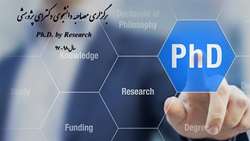 دوره دکتری تخصصی پژوهش سال۹7