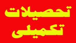 جلسه شورای تحصیلات تکمیلی دانشکده توانبخشي