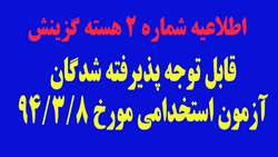 قابل توجه پذیرفته شدگان آزمون استخدامی 8/3/94 شهرستان گرمسار