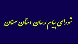 دومین جلسه شوراي پيام رسان سلامت استان سمنان برگزار شد.