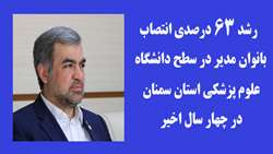 رشد 63 درصدی انتصاب بانوان مدیر در سطح دانشگاه علوم پزشکی استان سمنان در چهار سال اخیر 