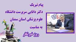 پیام تبریک دکتر دانایی سرپرست دانشگاه به مناسبت روز خبرنگار